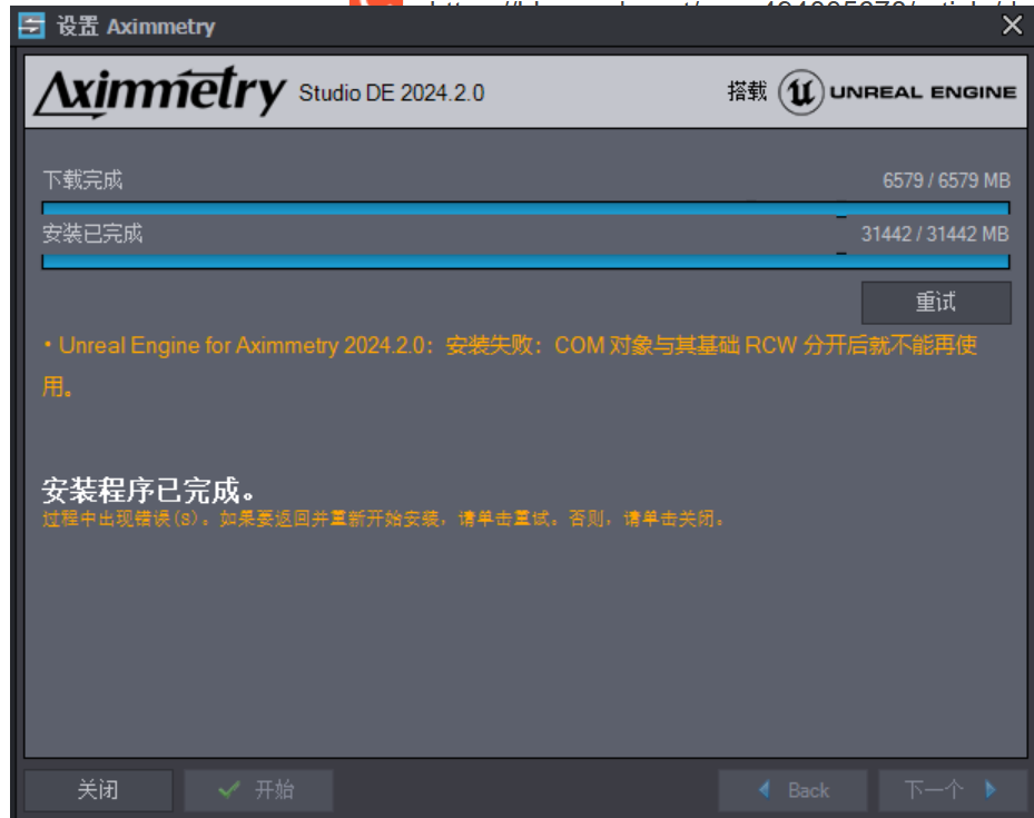 ue安装时显示安装失败，COM 对象与其基础 RCW 分开后就不能再使用，该如何解决啊
