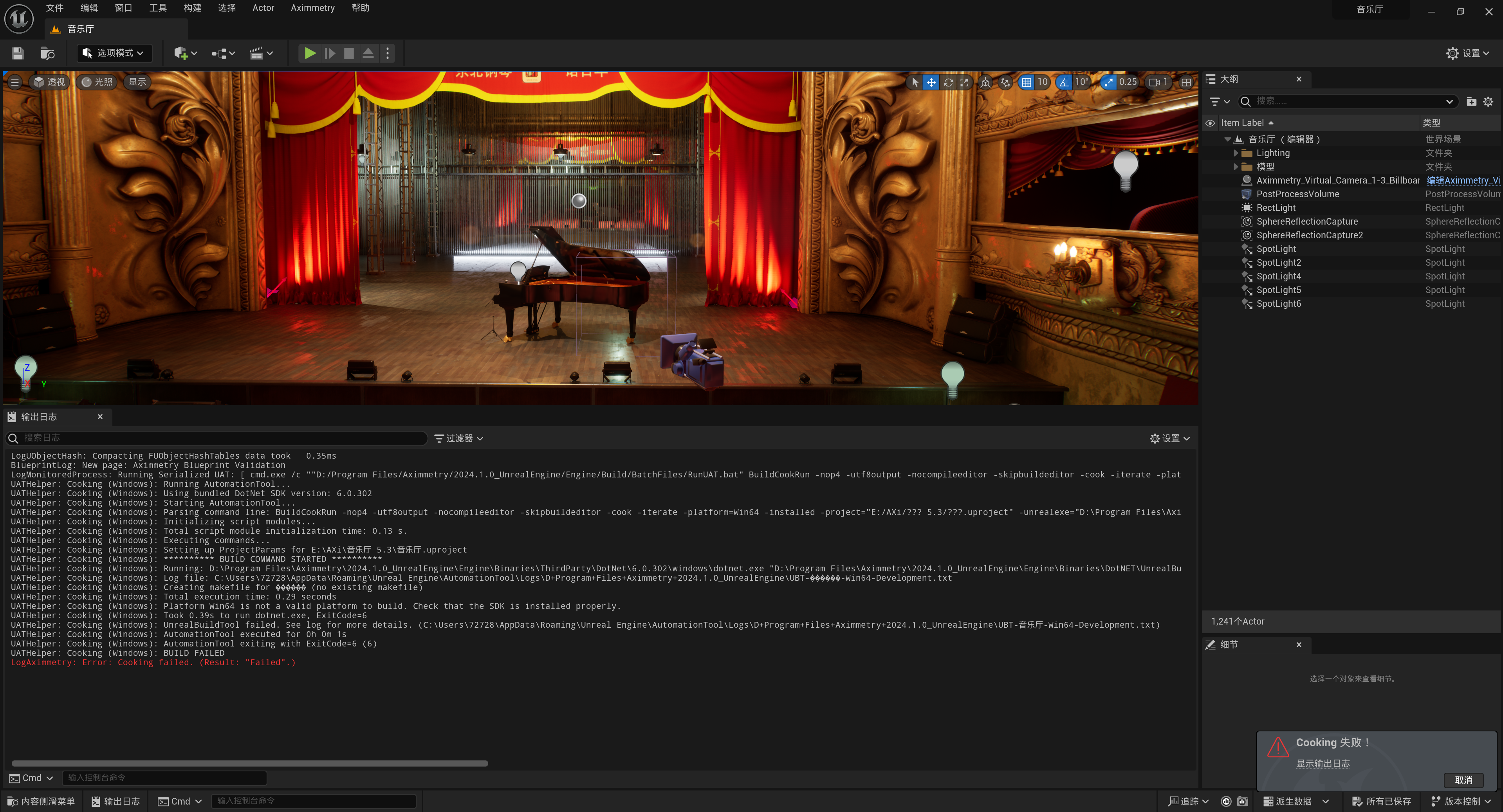 Unreal Editor - Aximmetry 2024.1.0烘焙出错，请问如何解决？